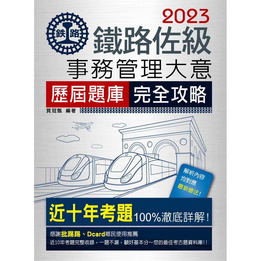 鐵路事務管理大意問題集(2023鐵路佐級) | 拾書所