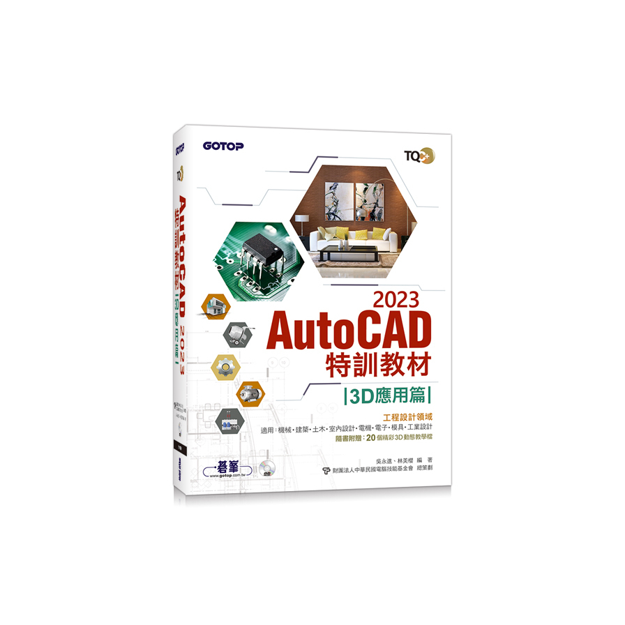 TQC+ AutoCAD 2023特訓教材：3D應用篇(隨書附贈20個精彩3D動態教學檔) | 拾書所