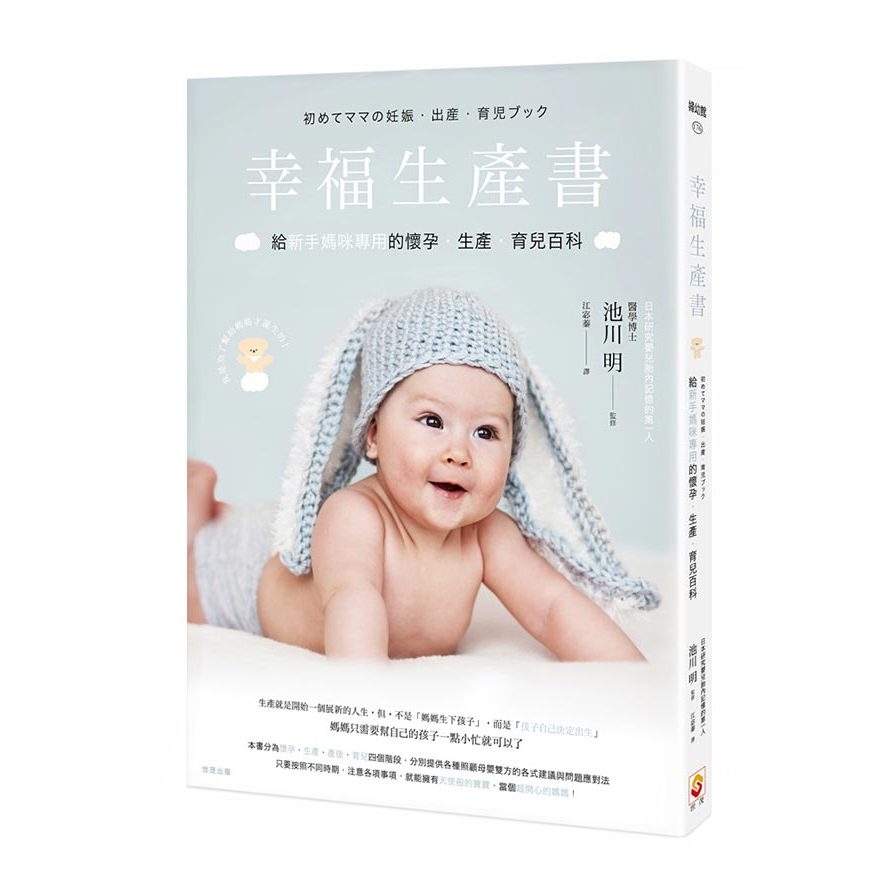 幸福生產書：給新手媽咪專用的懷孕．生產．育兒百科 | 拾書所