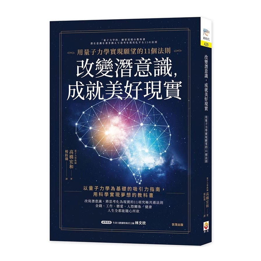 改變潛意識，成就美好現實：用量子力學實現願望的11個法則 | 拾書所