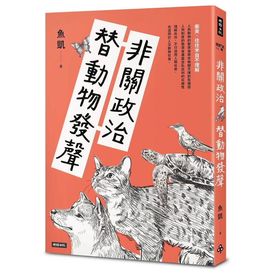 非關政治，替動物發聲 | 拾書所