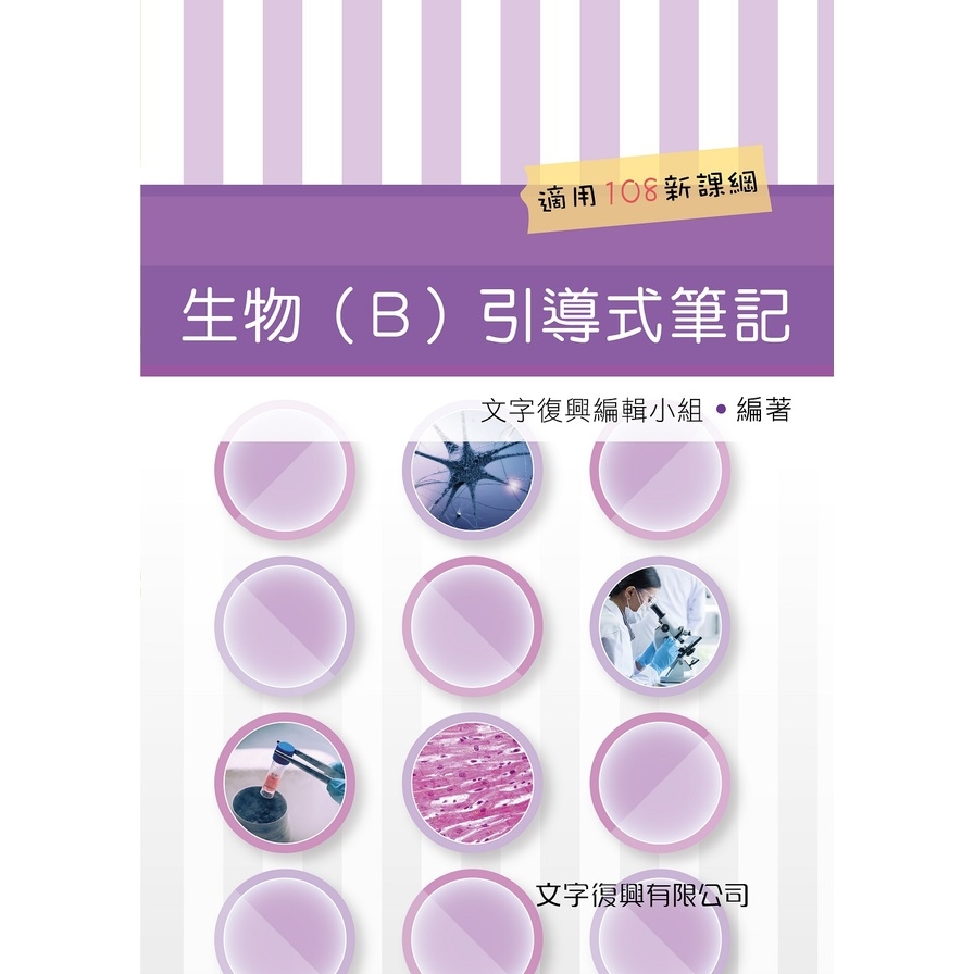 生物(B)引導式筆記 | 拾書所