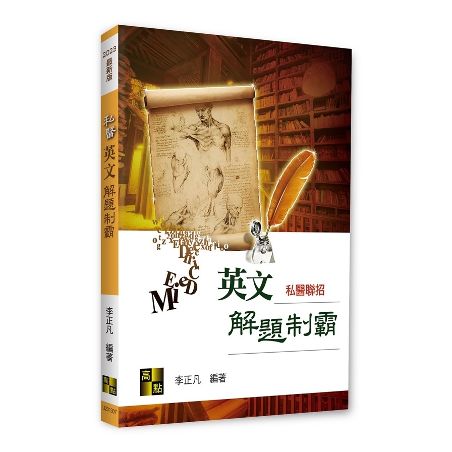 私醫英文解題制霸(私醫聯招) | 拾書所