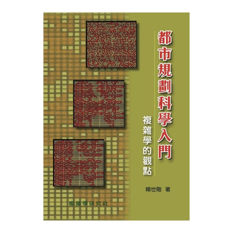 都市規劃科學入門：複雜學的觀點 | 拾書所