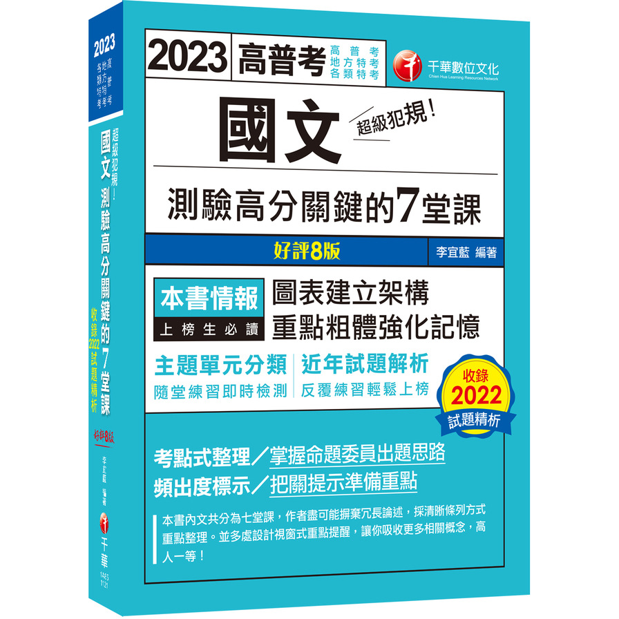 超級犯規！國文測驗高分關鍵的七堂課(8版)(高普考/地方特考/各類特考) | 拾書所