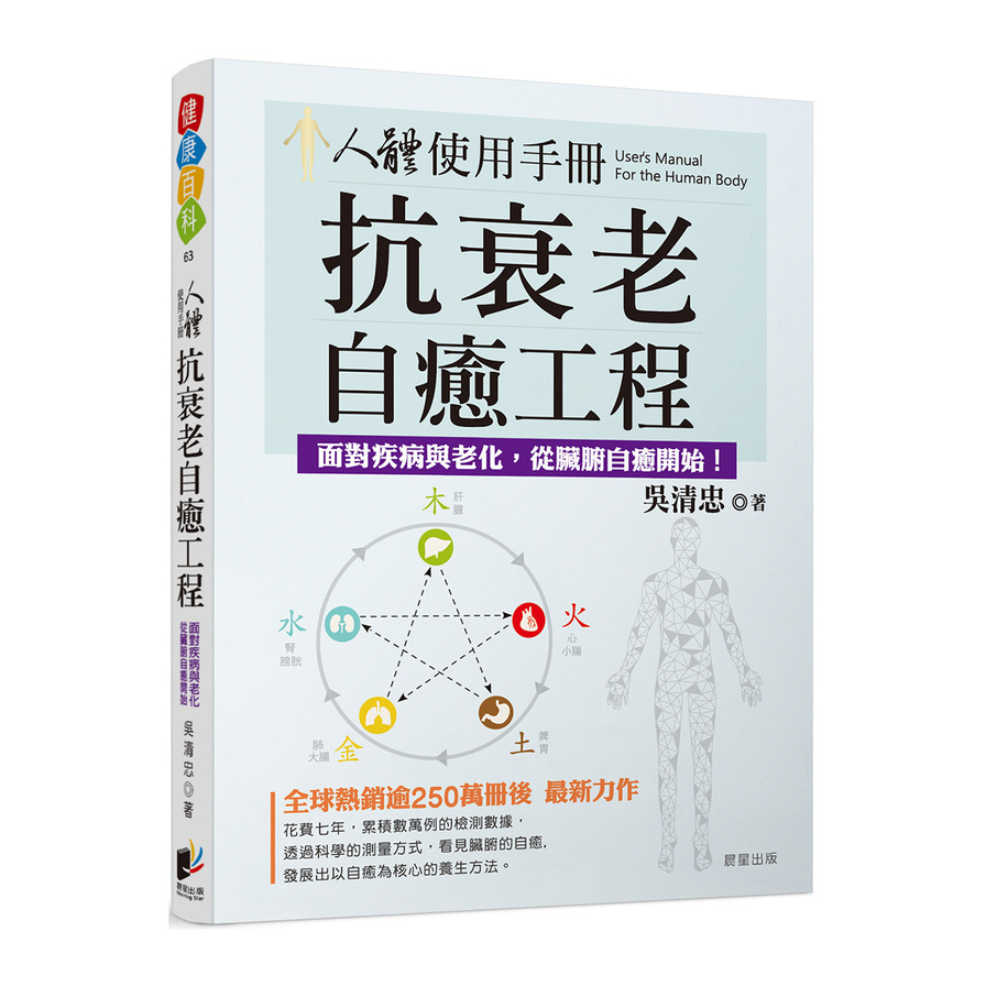 人體使用手冊：抗衰老自癒工程 | 拾書所