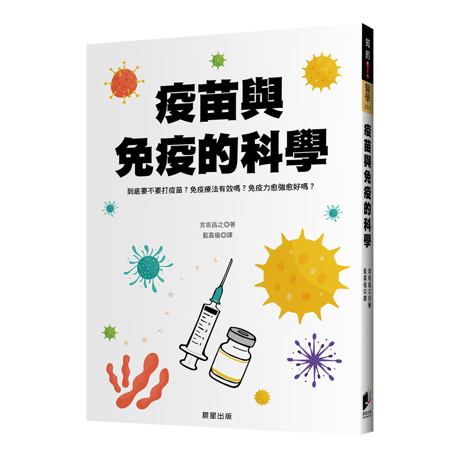 疫苗與免疫的科學：到底要不要打疫苗？免疫療法有效嗎？免疫力愈強愈好嗎？ | 拾書所