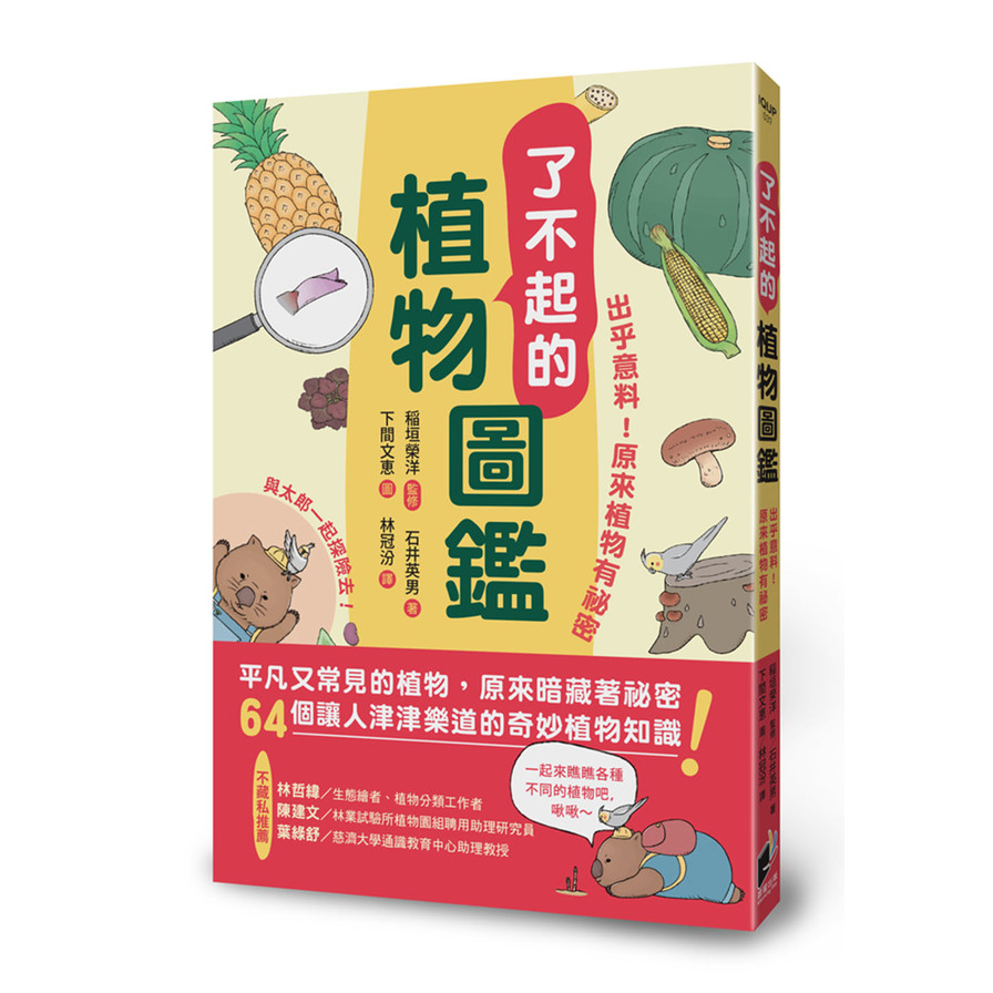 了不起的植物圖鑑：出乎意料！原來植物有祕密 | 拾書所