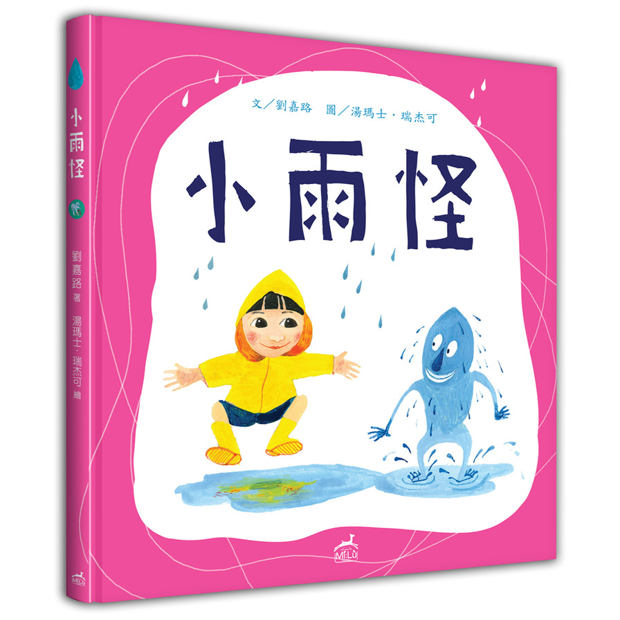 小雨怪(中英對照)(精裝) | 拾書所