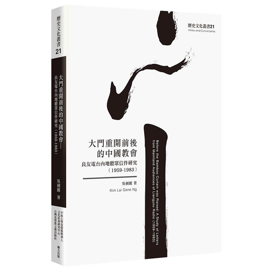 大門重開前後的中國教會：良友電台內地聽眾信件研究(1959-1983) | 拾書所