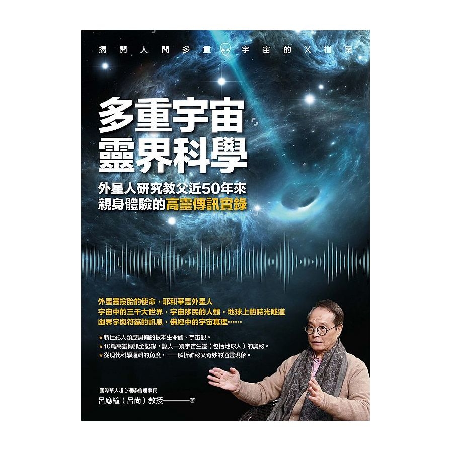 多重宇宙靈界科學：外星人研究教父近50年來親身體驗的高靈傳訊實錄 | 拾書所