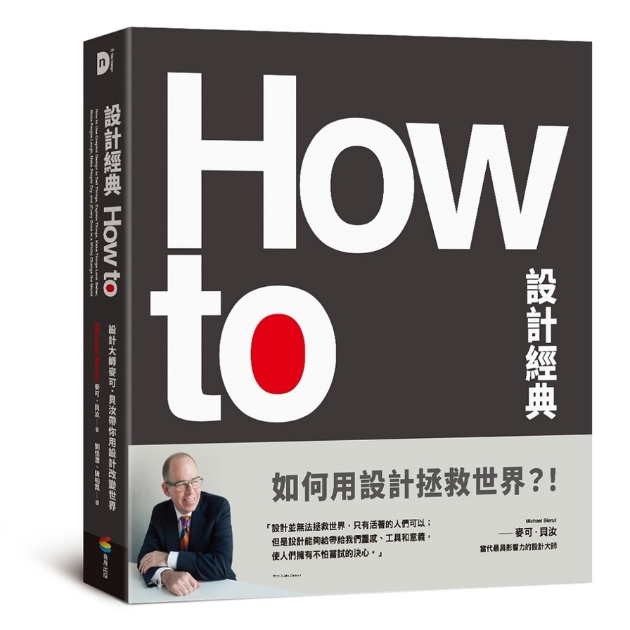 How To設計經典：設計大師麥可．貝汝帶你用設計改變世界 | 拾書所