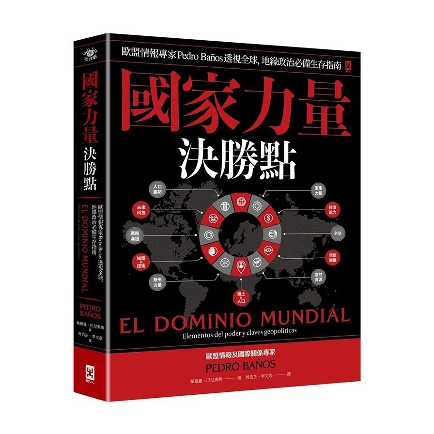 國家力量決勝點：歐盟情報專家Pedro Banos透視全球，地緣政治必備生存指南 | 拾書所