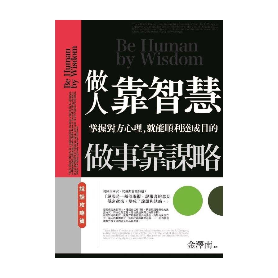 做人靠智慧，做事靠謀略(說話攻略篇)：掌握對方心理，就能順利達成目的 | 拾書所