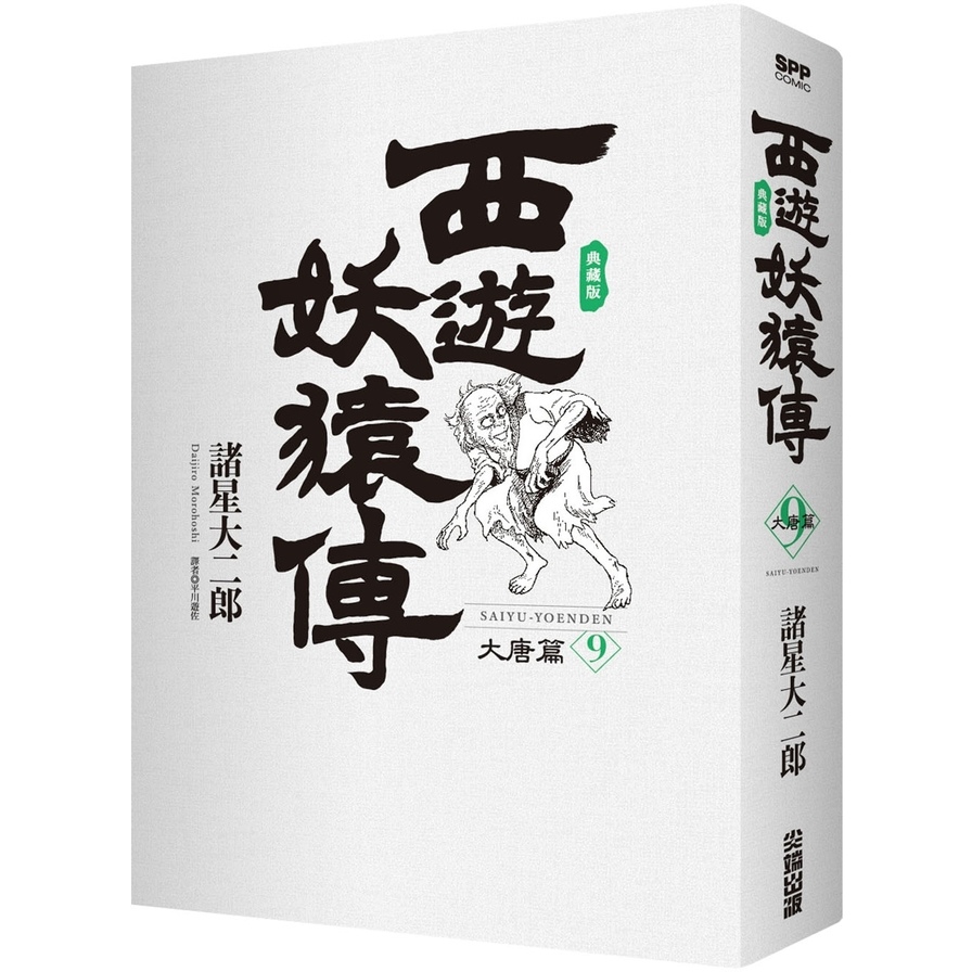 西遊妖猿傳大唐篇典藏版(9) | 拾書所