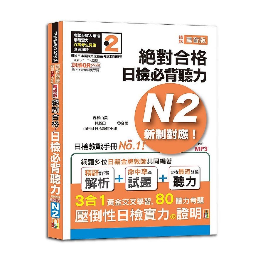 新制對應絕對合格日檢必背聽力N2(隨看隨聽朗讀QR Code精修版)(25K+QR Code 線上音檔+實戰 MP3) | 拾書所