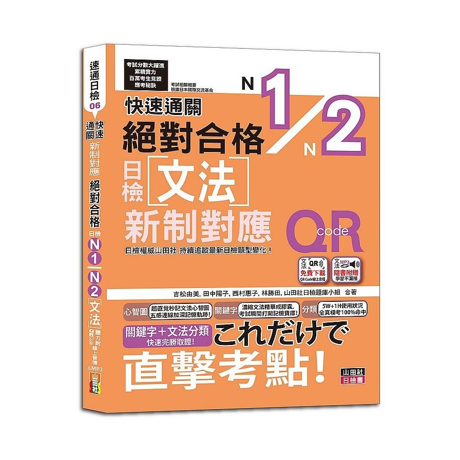 快速通關新制對應絕對合格！日檢文法N1N2(20K+QR Code線上音檔&實戰MP3) | 拾書所