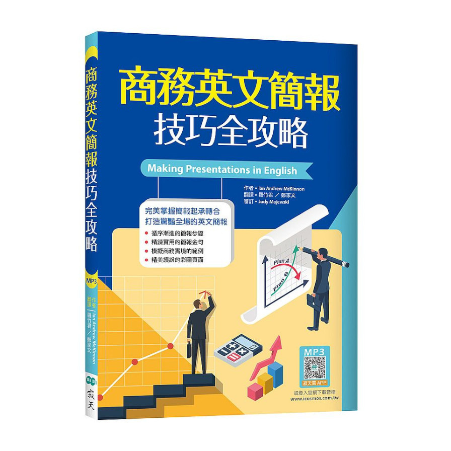 商務英文簡報技巧全攻略(25K+寂天雲隨身聽APP) | 拾書所