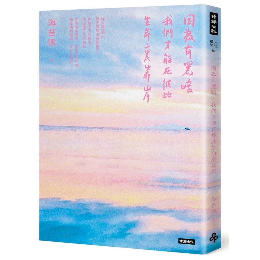 因為有黑暗，我們才能在彼此生命裏靠岸(首刷限量書衣版) | 拾書所