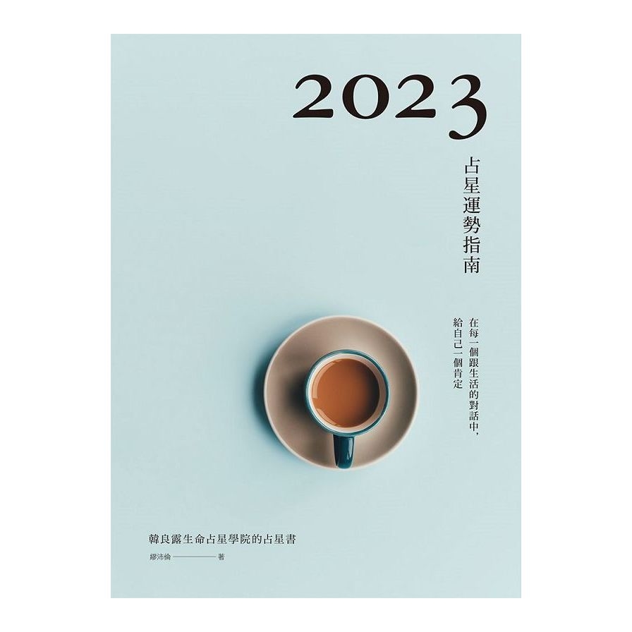 2023占星運勢指南 | 拾書所