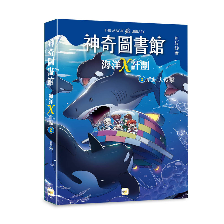 (神奇圖書館)海洋X計劃(2)虎鯨大反擊(中高年級知識讀本) | 拾書所