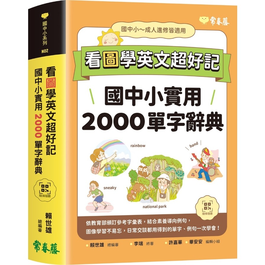 看圖學英文超好記：國中小實用2000單字辭典(QR Code線上音檔) | 拾書所