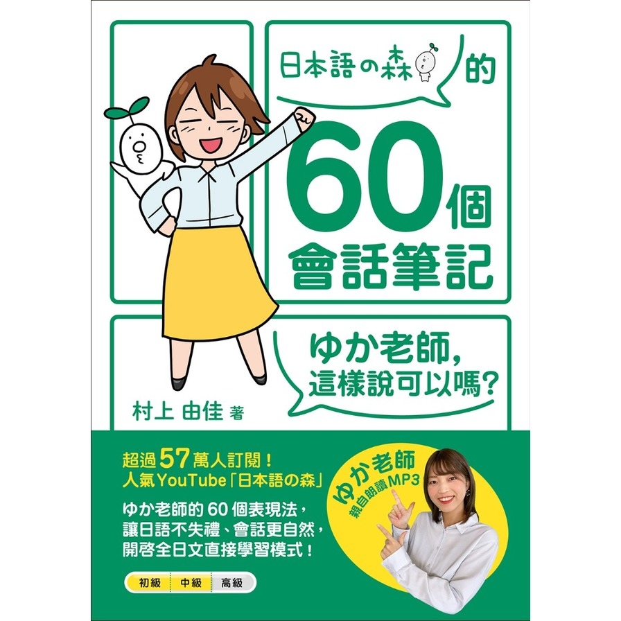 日本語の森的60個會話筆記：ゆか老師，這樣說可以嗎？(MP3免費下載+QR Code線上聽) | 拾書所