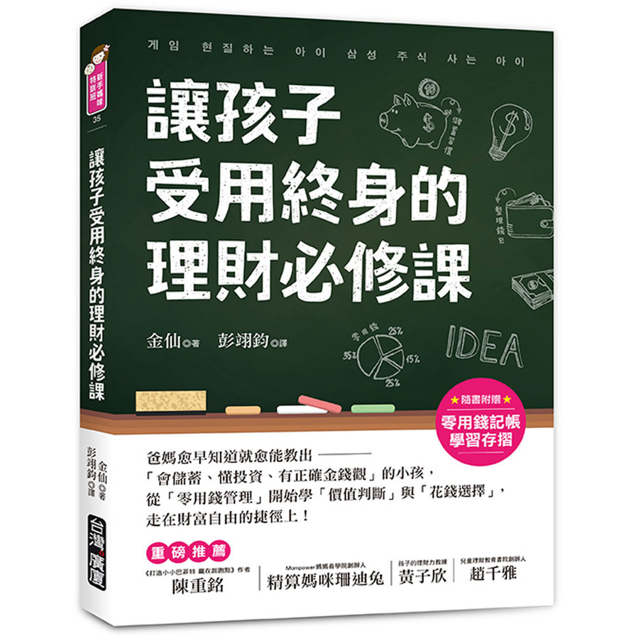 讓孩子受用終身的理財必修課！【附贈零用錢記帳學習存摺】：爸媽愈早知道愈就能教出「會儲蓄、懂投資、有正確金錢觀」的小孩，從「零用錢管理」開始學「價值判斷」與「花錢選擇」，走在財富自由的捷徑上！ | 拾書所