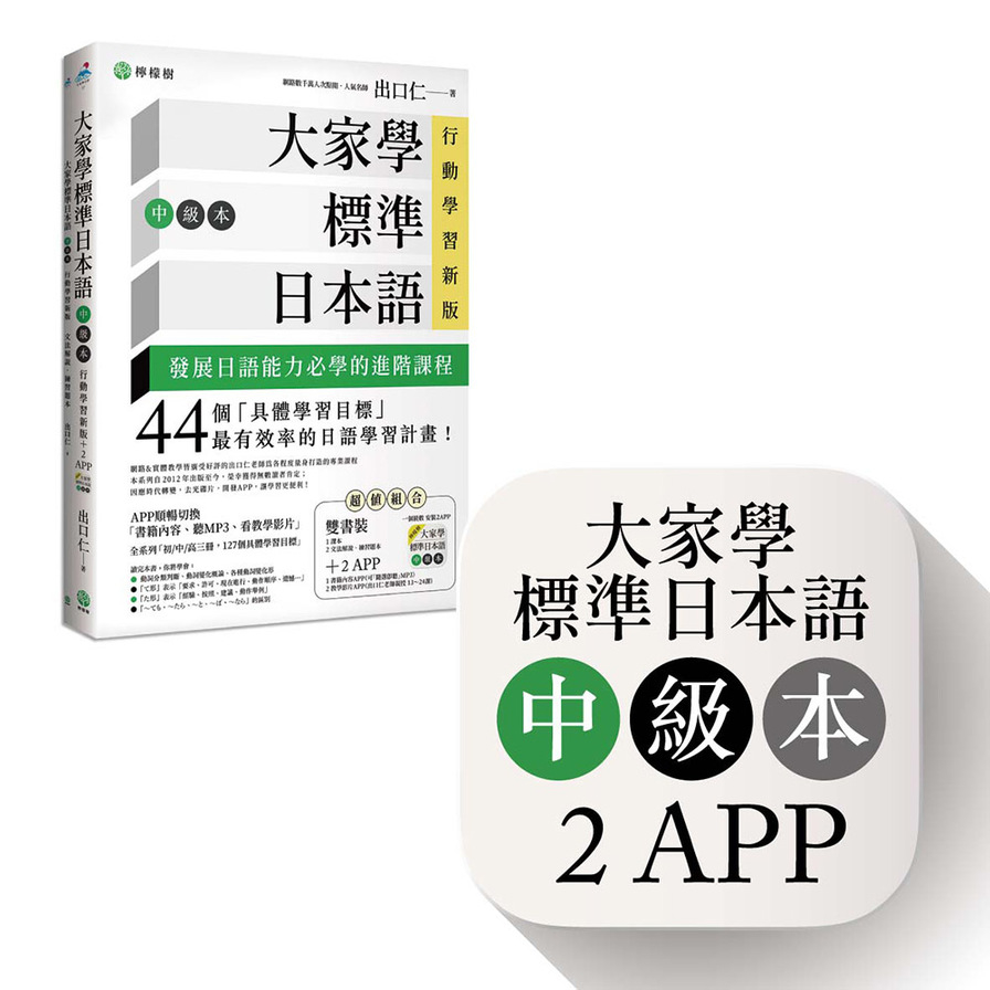 大家學標準日本語【中級本】行動學習新版：雙書裝（課本＋文法解說、練習題本）＋２APP（書籍內容＋隨選即聽MP3、教學影片）iOS / Android適用 | 拾書所