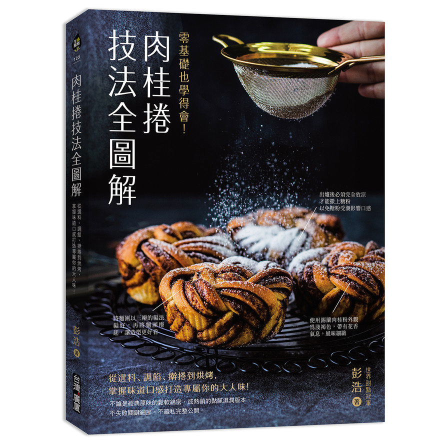 肉桂捲技法全圖解 ：零基礎也學得會！從選料、調餡、捲到烘烤，掌握味道口感打造專屬你的大人味！ | 拾書所