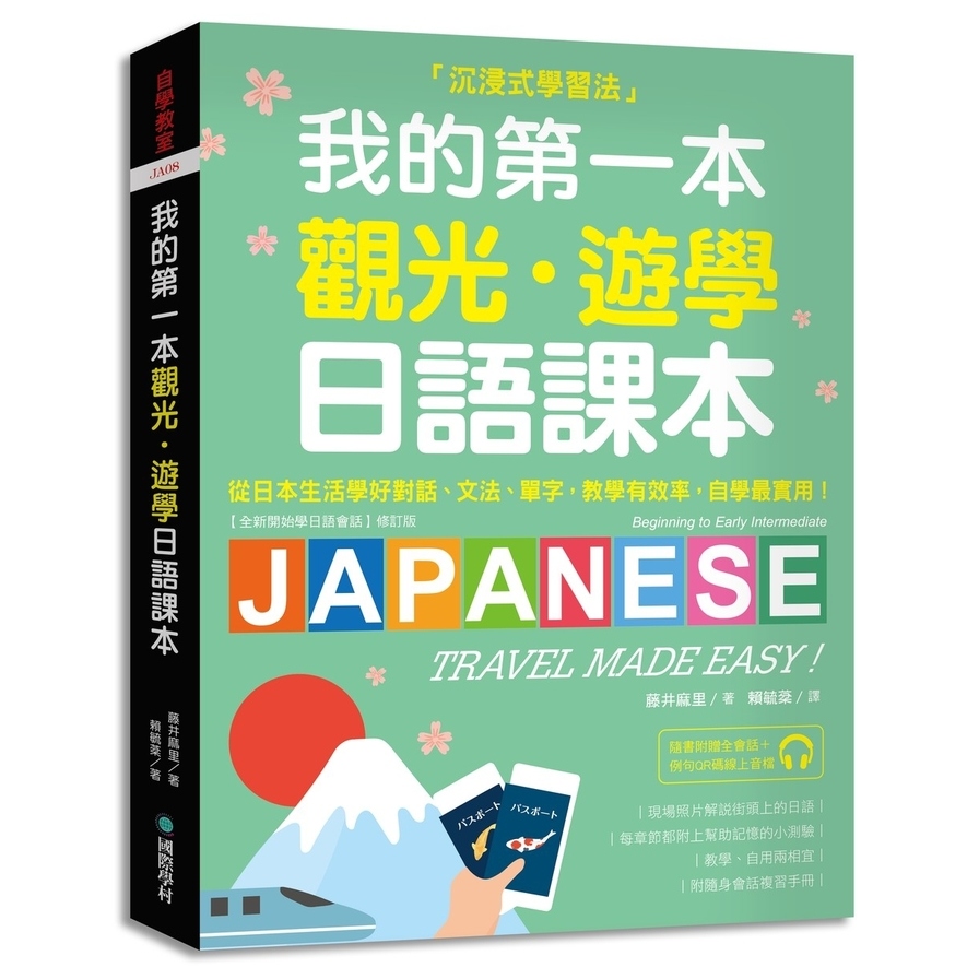 我的第一本觀光遊學日語課本：沉浸式學習！從日本生活學好對話、文法、單字；教學有效率，自學最實用（附隨身會話復習手冊＋QR碼線上音檔） | 拾書所