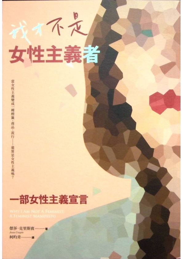 我才不是女性主義者：一部女性主義宣言／傑莎．克里斯賓(Jessa Crispin)　著  柯昀青　譯_0