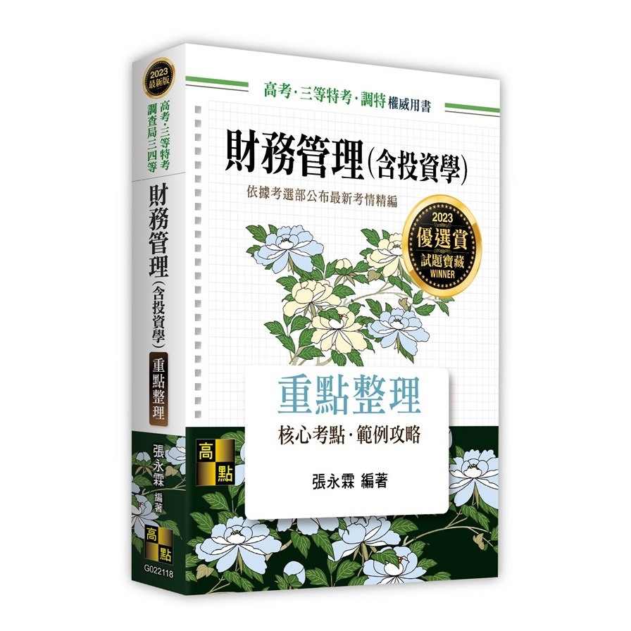 財務管理(含投資學)(高考.三等特考.調查局三四等) | 拾書所