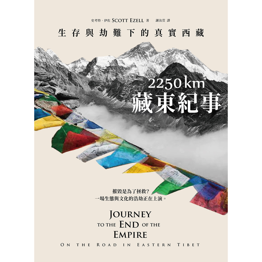 2250km．藏東紀事：生存與劫難下的真實西藏 | 拾書所