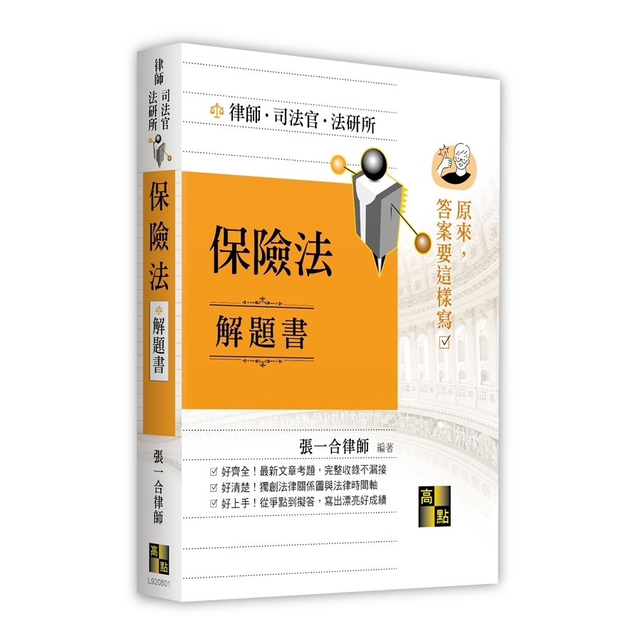 保險法解題書(律師.司法官.法研所) | 拾書所