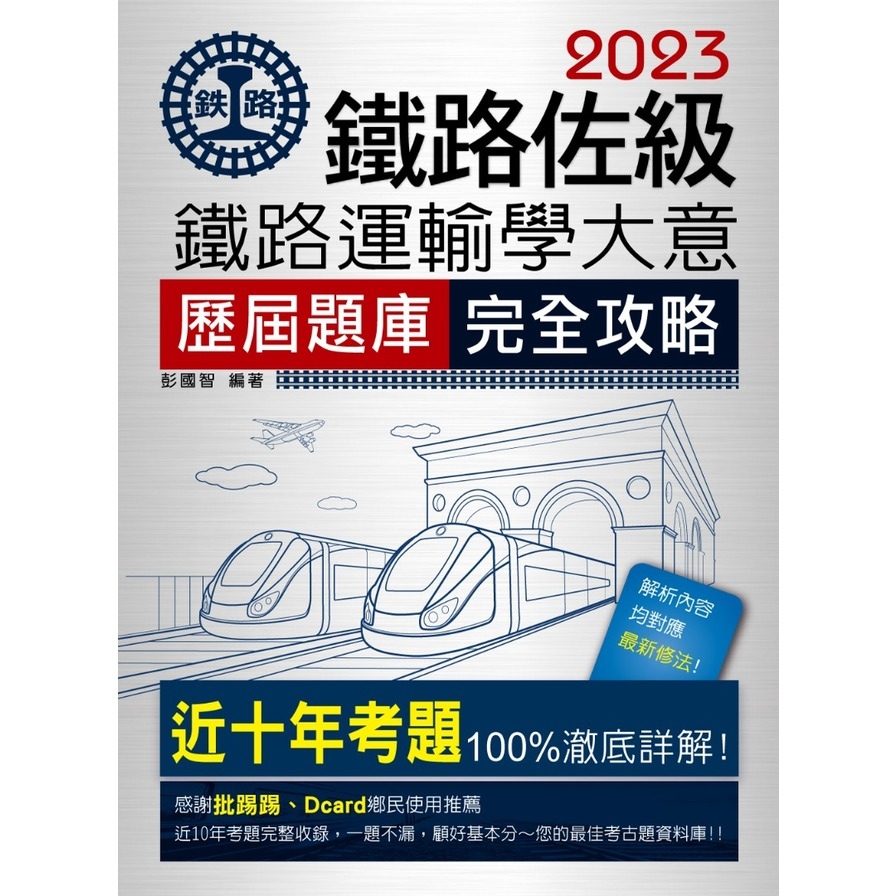 鐵路運輸學大意問題集(2023鐵路佐級) | 拾書所