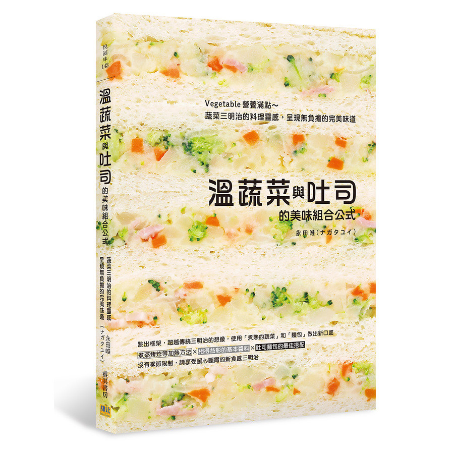 溫蔬菜與吐司的美味組合公式：Vegetable營養滿點~蔬菜三明治的料理靈感，呈現無負擔的完美味道 | 拾書所