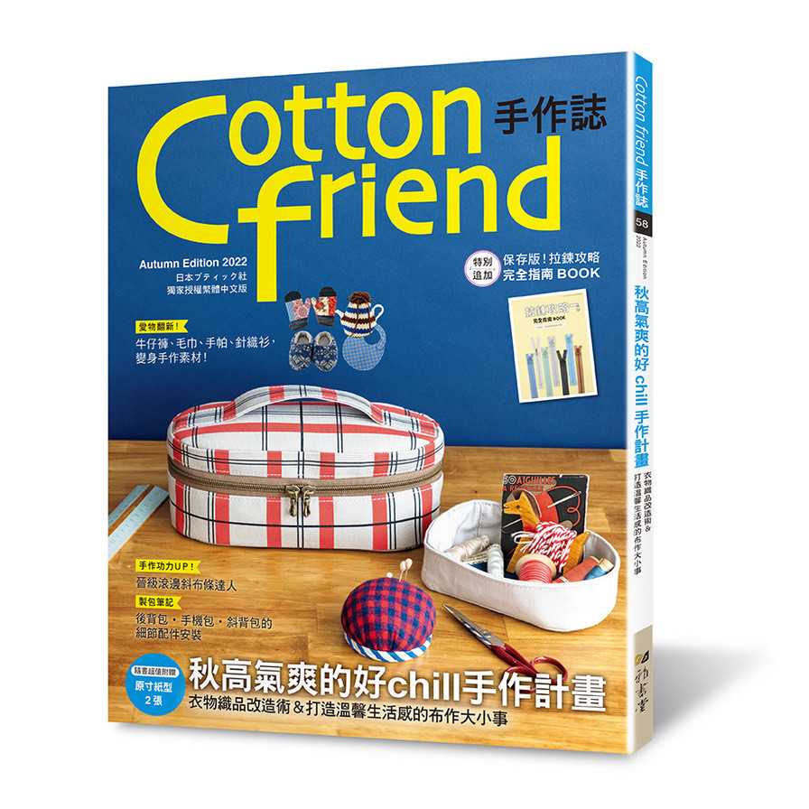 Cotton friend手作誌(58)秋高氣爽的好chill手作計畫－特別追加「拉鍊攻略完全指南BOOK」別冊 | 拾書所