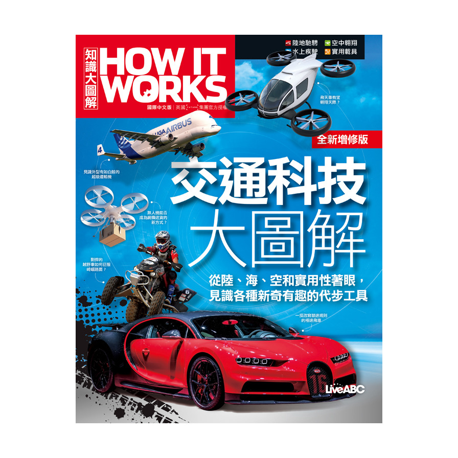 交通科技大圖解(全新增修版)《How It Works知識大圖解》 | 拾書所