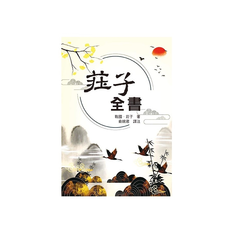 莊子全書 | 拾書所