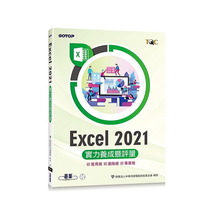 Excel 2021實力養成暨評量 | 拾書所