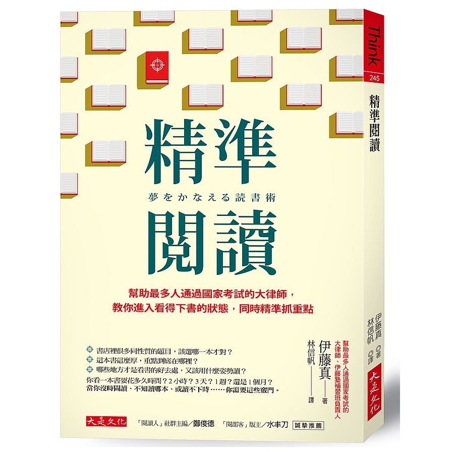 精準閱讀：幫助最多人通過國家考試的大律師，教你進入看得下書的狀態，同時精準抓重點 | 拾書所