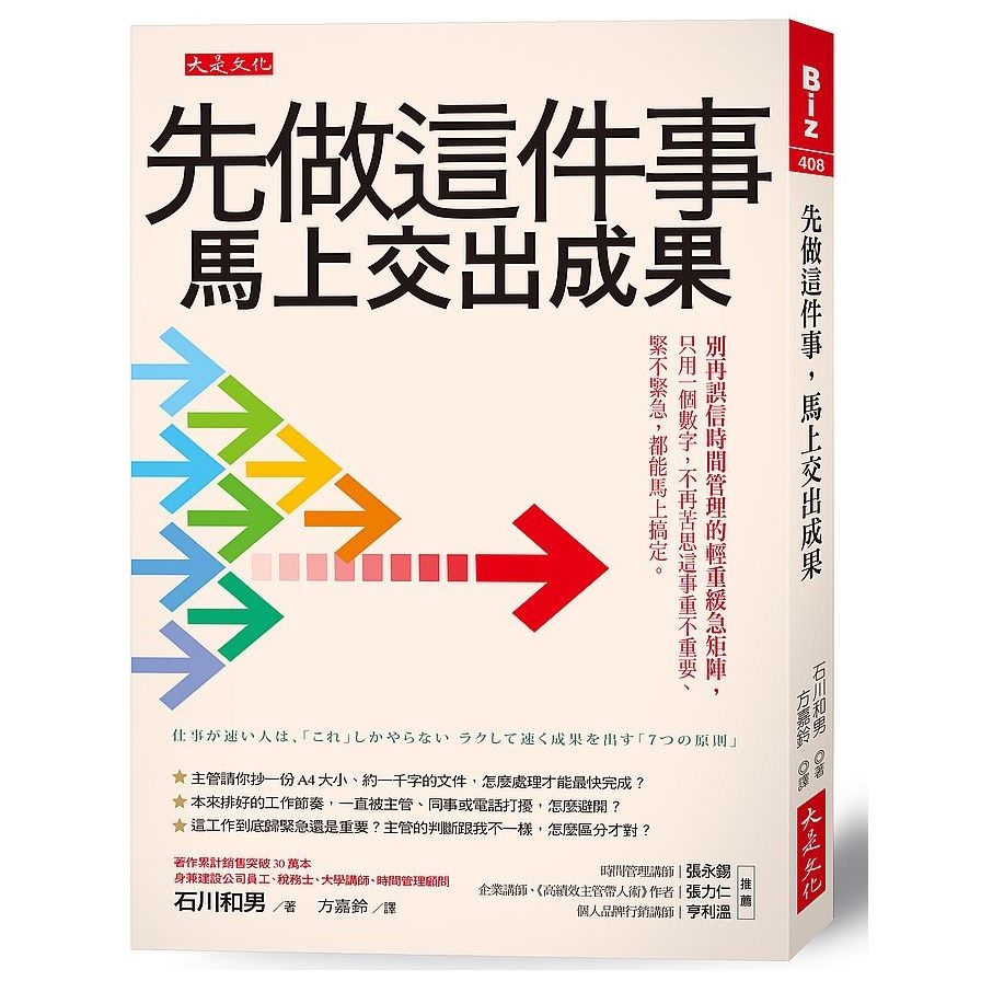 先做這件事，馬上交出成果：別再誤信時間管理的輕重緩急矩陣，只用一個數字，不再苦思這事重不重要.緊不緊急，都能馬上搞定。 | 拾書所