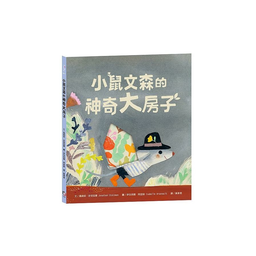 小鼠文森的神奇大房子【分享就是快樂．療癒萌．洞洞繪本】 | 拾書所