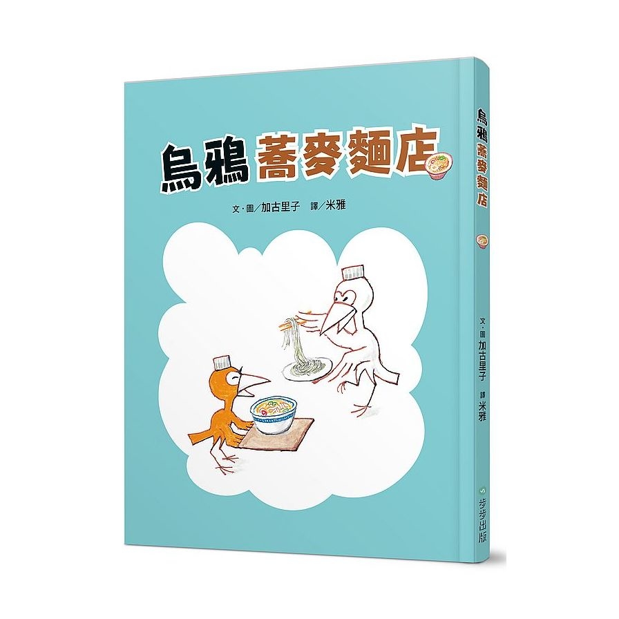 烏鴉蕎麥麵店 | 拾書所