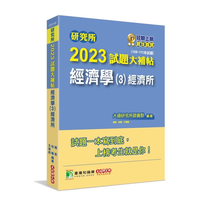 研究所2023試題大補帖(經濟學(3)經濟所)(109~111年試題) | 拾書所