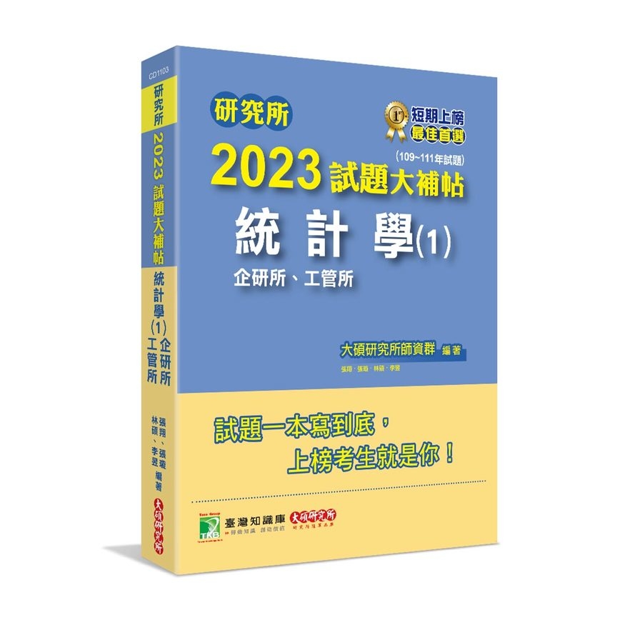 研究所2023試題大補帖(統計學(1)企研所.工管所)(109~111年試題) | 拾書所