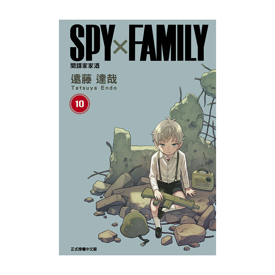 SPY×FAMILY間諜家家酒(10) | 拾書所