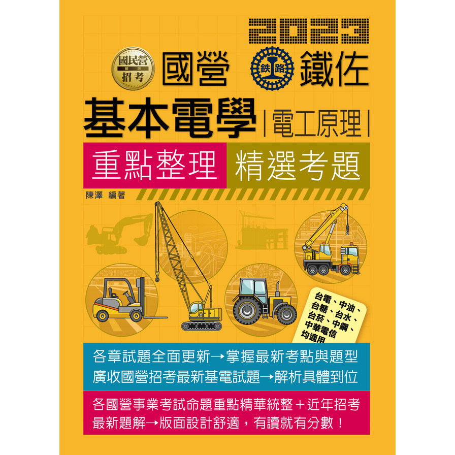 基本電學(電工原理)重點整理精選考題(2023國民營招考) | 拾書所