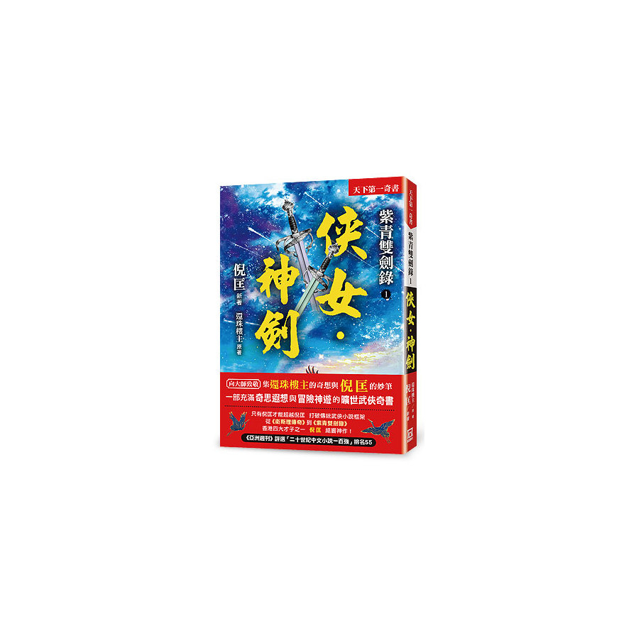 紫青雙劍錄(1)俠女．神劍(25k平裝本) | 拾書所